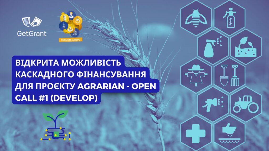 Відкрита можливість каскадного фінансування для проєкту AGRARIAN &#8211; Open Call #1 (DEVELOP)