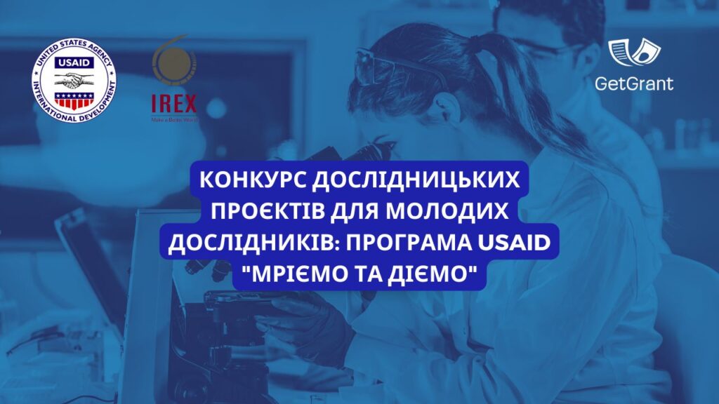 Конкурс дослідницьких проєктів для молодих дослідників: програма USAID &#8220;Мріємо та діємо&#8221;