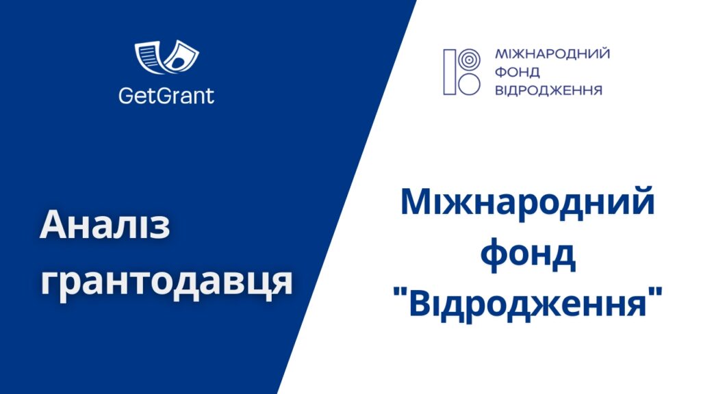 Міжнародний фонд &#8220;Відродження&#8221;: огляд фонду, програми і відкриті конкурси 2026